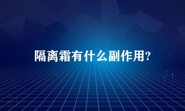 隔离霜有什么副作用?