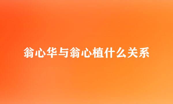 翁心华与翁心植什么关系