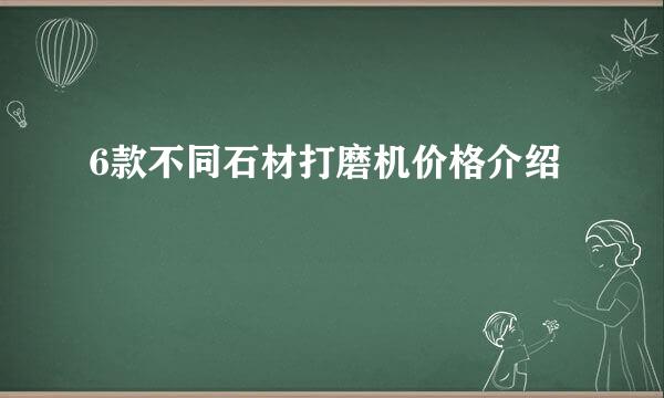 6款不同石材打磨机价格介绍