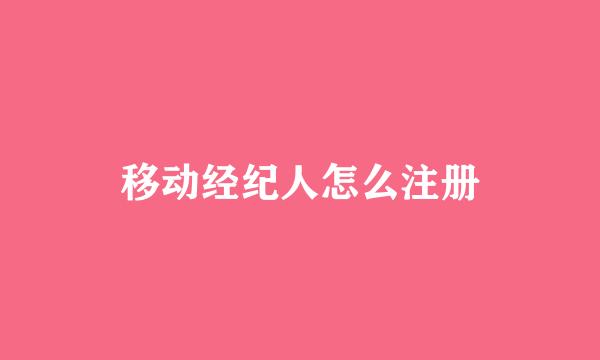 移动经纪人怎么注册