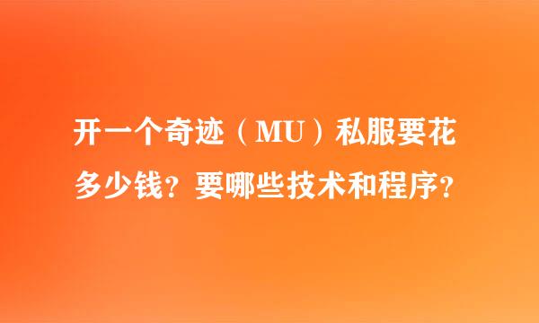 开一个奇迹（MU）私服要花多少钱？要哪些技术和程序？