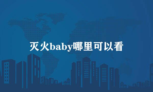 灭火baby哪里可以看