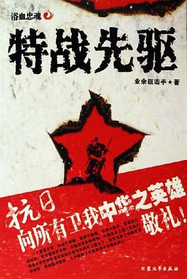 《特战先驱》epub下载在线阅读全文，求百度网盘云资源