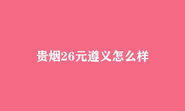 贵烟26元遵义怎么样