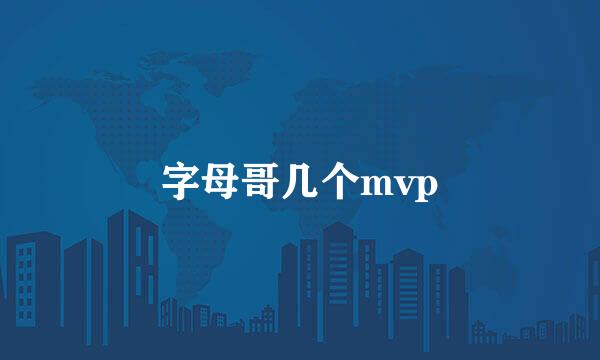 字母哥几个mvp