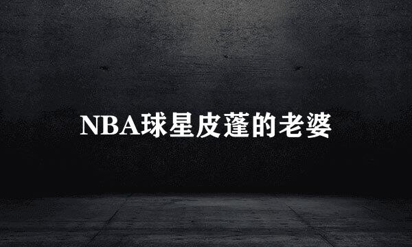 NBA球星皮蓬的老婆