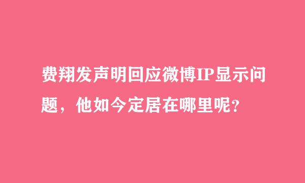 费翔发声明回应微博IP显示问题，他如今定居在哪里呢？