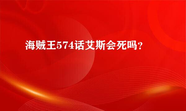 海贼王574话艾斯会死吗？