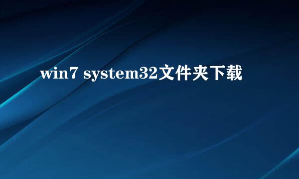 win7 system32文件夹下载