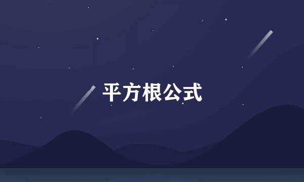 平方根公式