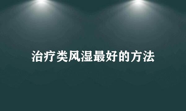 治疗类风湿最好的方法