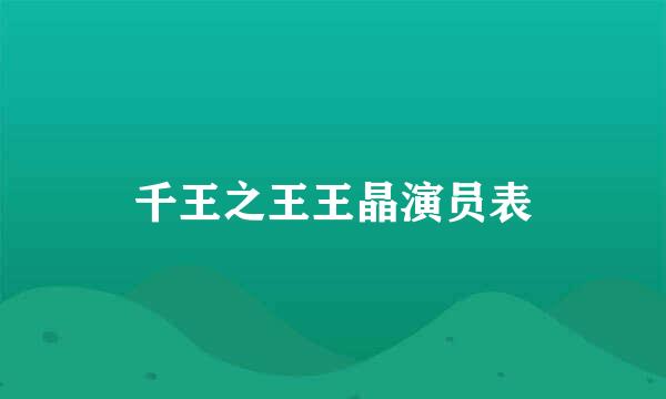 千王之王王晶演员表