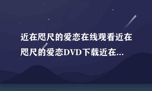 近在咫尺的爱恋在线观看近在咫尺的爱恋DVD下载近在咫尺的爱恋剧情介绍