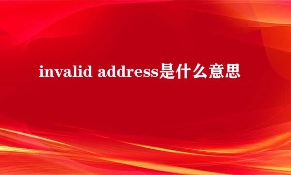 invalid address是什么意思