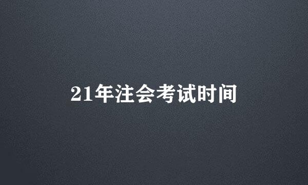 21年注会考试时间