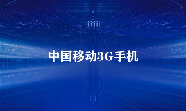 中国移动3G手机