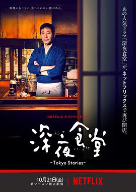 跪求深夜食堂：东京故事2016年免费高清百度云资源，小林薰主演的