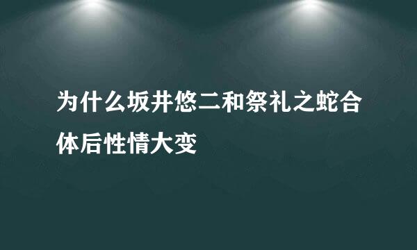 为什么坂井悠二和祭礼之蛇合体后性情大变