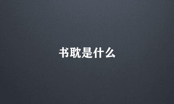 书耽是什么