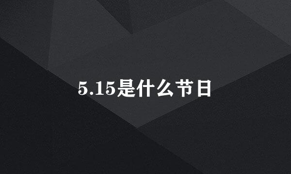 5.15是什么节日