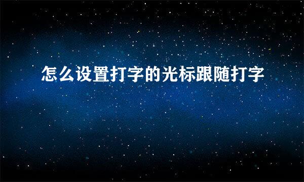 怎么设置打字的光标跟随打字