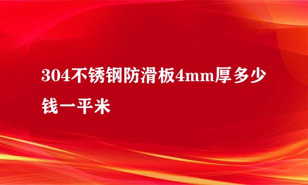 304不锈钢防滑板4mm厚多少钱一平米