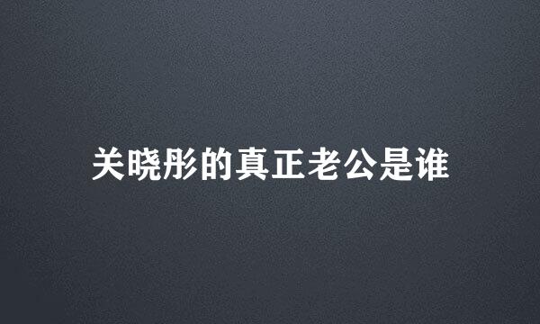 关晓彤的真正老公是谁