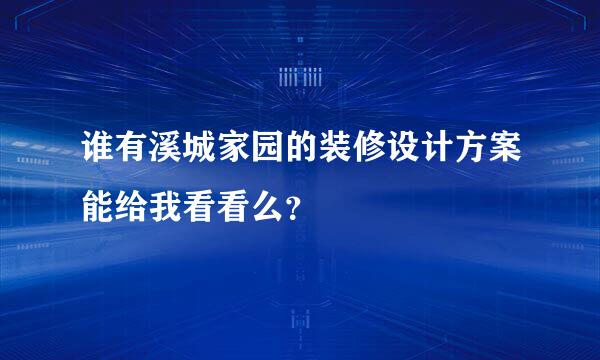 谁有溪城家园的装修设计方案能给我看看么？