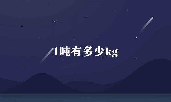 1吨有多少kg