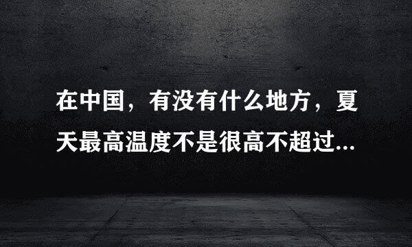 在中国，有没有什么地方，夏天最高温度不是很高不超过30度，而且春秋湿度也不是很大？