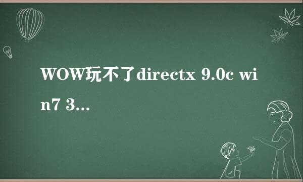 WOW玩不了directx 9.0c win7 32位 在哪下载，官网下的安了没用啊。。。