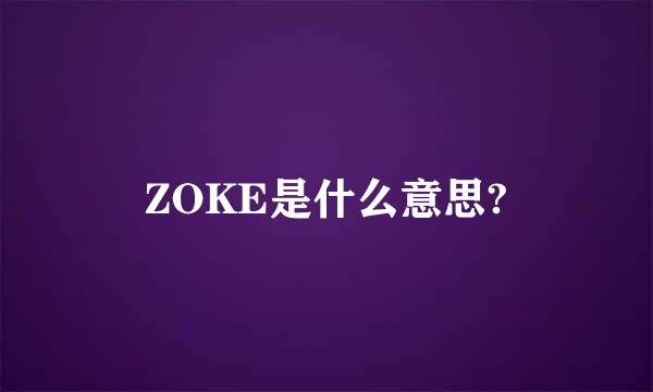 ZOKE是什么意思?