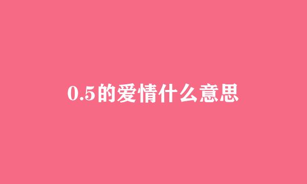 0.5的爱情什么意思