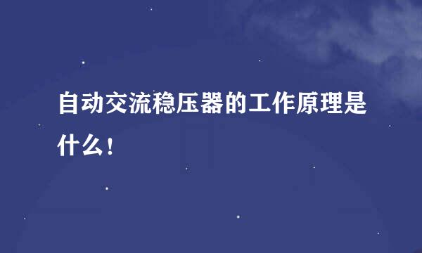 自动交流稳压器的工作原理是什么！