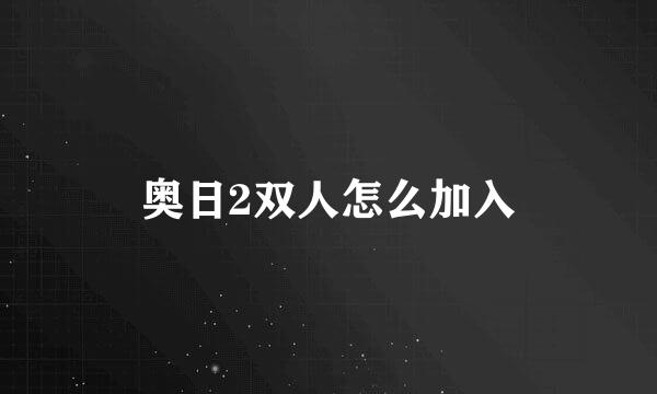 奥日2双人怎么加入