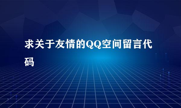 求关于友情的QQ空间留言代码