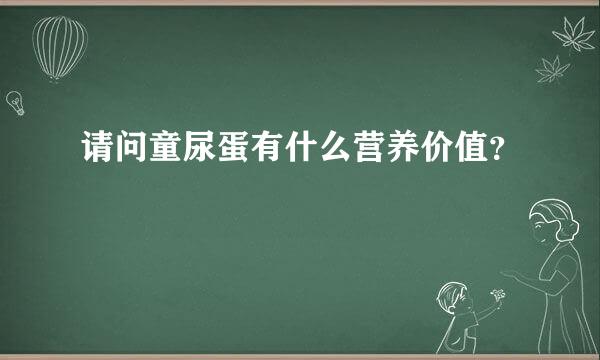 请问童尿蛋有什么营养价值？