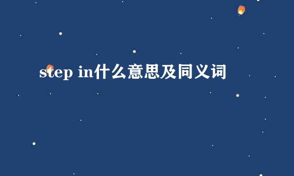 step in什么意思及同义词