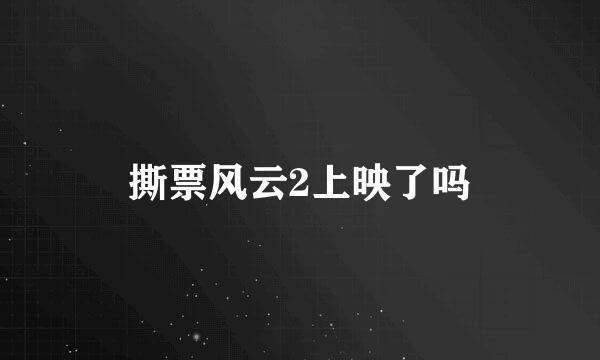 撕票风云2上映了吗