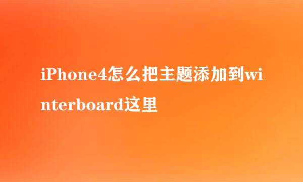 iPhone4怎么把主题添加到winterboard这里