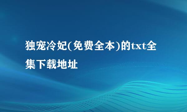 独宠冷妃(免费全本)的txt全集下载地址