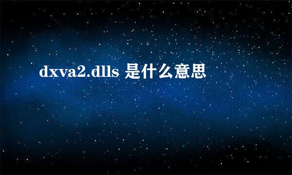 dxva2.dlls 是什么意思