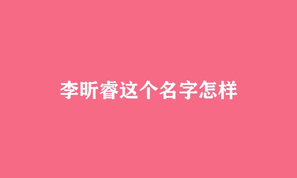 李昕睿这个名字怎样