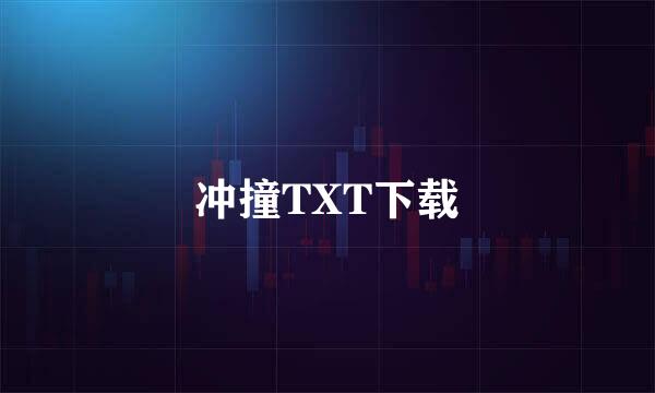 冲撞TXT下载