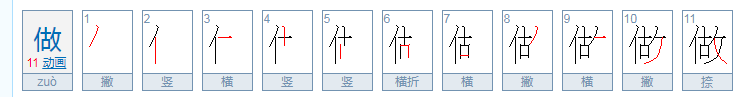 做的笔顺