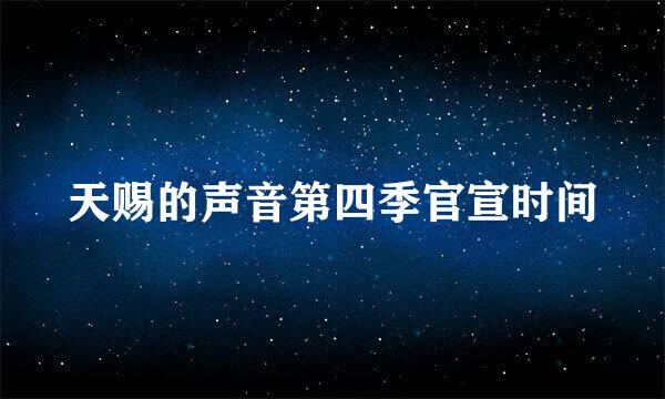 天赐的声音第四季官宣时间