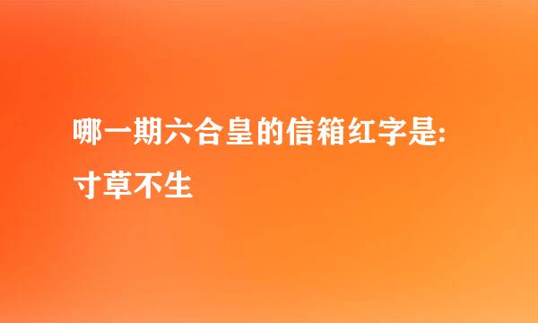 哪一期六合皇的信箱红字是:寸草不生