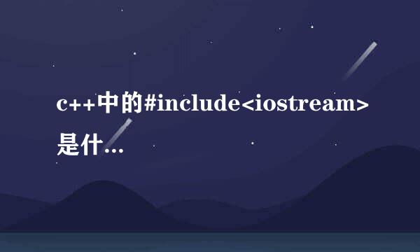 c++中的#include<iostream>是什么意思？？~