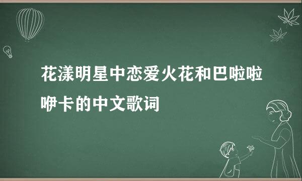 花漾明星中恋爱火花和巴啦啦咿卡的中文歌词