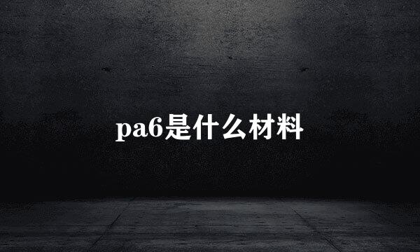 pa6是什么材料